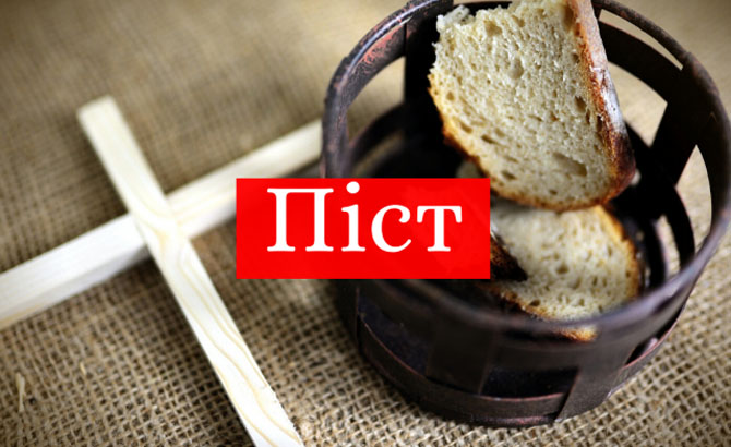 Як у піст не їсти один одного на голодний шлунок