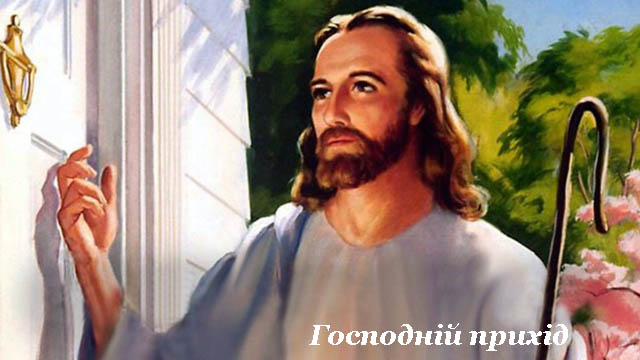 Господній прихід